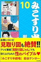 みこすり半劇場 (全20巻) Kindle版